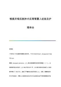 喉癌并咽后脓肿术后胃管置入经验及护理体会