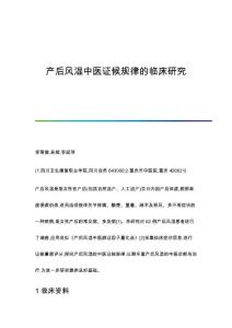 产后风湿中医证候规律的临床研究