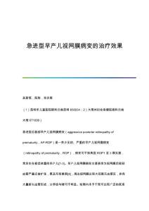 急进型早产儿视网膜病变的治疗效果