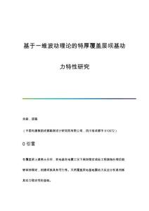基于一維波動(dòng)理論的特厚覆蓋層壩基動(dòng)力特性研究