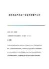 某水電站大壩運(yùn)行安全突發(fā)事件分析