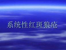 系统性红斑狼疮