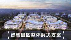 《智慧園區整體解決方案》