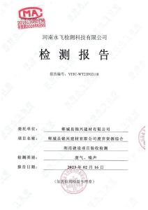 鄲城縣錦興建材有限公司廢棄資源綜合利用建設(shè)項(xiàng)目驗(yàn)收檢測(cè)