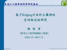 基于Kriging方法的土壤特性空间相关性研究