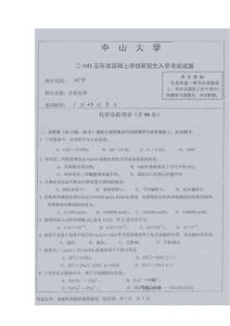 中山大学化学考研真题