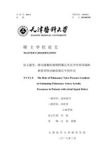 肺动脉瓣收缩期跨瓣压差在评价房间隔缺损患者肺动脉收缩压中的作用