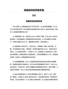 阴虱的传染性有多强(实用应用文)