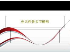 先天性骨关节畸形课件