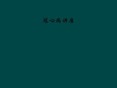 冠心病讲座