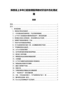 陕西省上半年口腔助理医师教材牙齿外伤处理试题