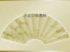 手足口病教师