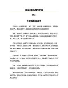 孫臏和龐涓的故事(實用應(yīng)用文)