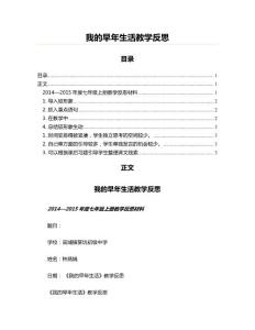 我的早年生活教學反思(教學資料)