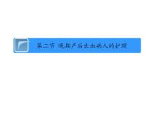 晚期产后出血病人的护理