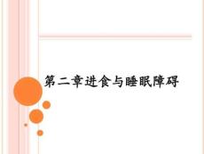 进食与睡眠障碍