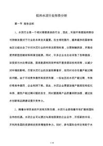 低热水泥行业形势分析