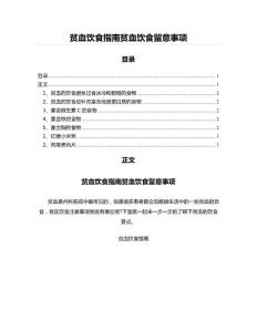 贫血饮食指南贫血饮食留意事项
