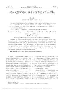 提高民警可见度_城市社区警务工作的关键