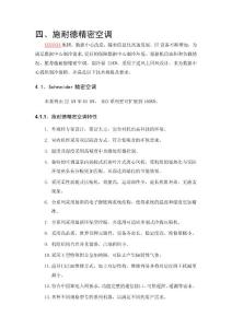 施耐德精密空調(diào)投標(biāo)文字