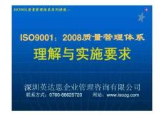 ISO9001：2008质量管理体系理解与实施要求