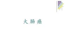 结肠癌