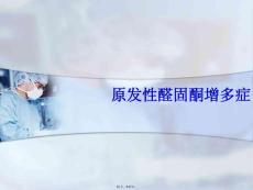 原发性醛固酮增多症PPT课件