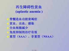 再生障碍性贫血讲