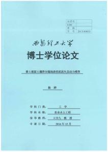黃土坡面土壤養(yǎng)分隨地表徑流流失及動力模型