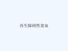 再生障碍性贫血