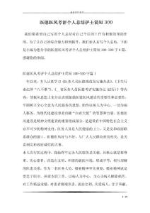 医德医风考评个人总结护士简短300