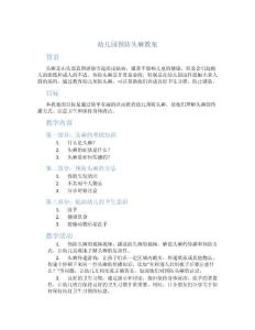 幼儿园预防头癣教案