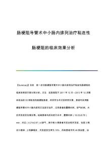 肠梗阻导管术中小肠内排列治疗粘连性肠梗阻的临床效果分析