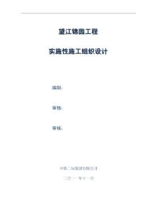 望江錦園工程實施性施工組織設計