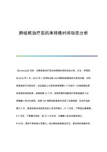 肺结核治疗后抗体持续时间动态分析