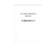 四川大渡河電力股份有限公司新林水電站環(huán)境影響報告