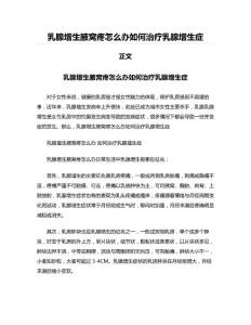 乳腺增生腋窝疼怎么办如何治疗乳腺增生症