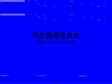 3再生障碍性贫血