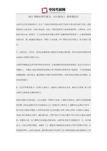 2013考研心理學(xué)復(fù)習(xí)：以大綱為主 各科相結(jié)合
