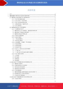 钢结构企业文化构建及优化策略研究报告