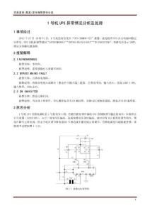 1号机UPS异常分析报告201181910292