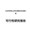 (強烈推薦)七臺河桃山水庫水源地生態治理工程的可行性研究報告
