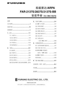 古野雷達安裝手冊FAR2137S_2837S