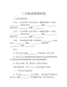 三方协议持续时间