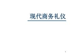 现代商务礼仪