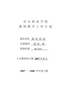 樂山師范學(xué)院教師教學(xué)工作計劃