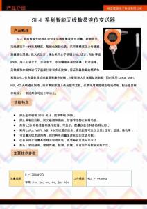 SL-L系列智能無(wú)線數(shù)顯液位變送器