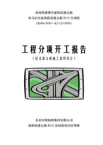 新蔡至泌陽高速公路挖孔樁施工方案
