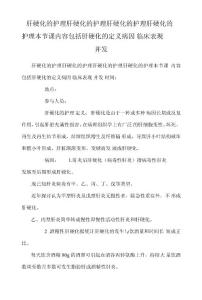 肝硬化的护理肝硬化的护理肝硬化的护理肝硬化的护理 本节课内容包括肝硬化的定义 病因  临床表现 并发