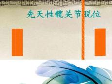 先天性髋关节脱位X线诊断课件